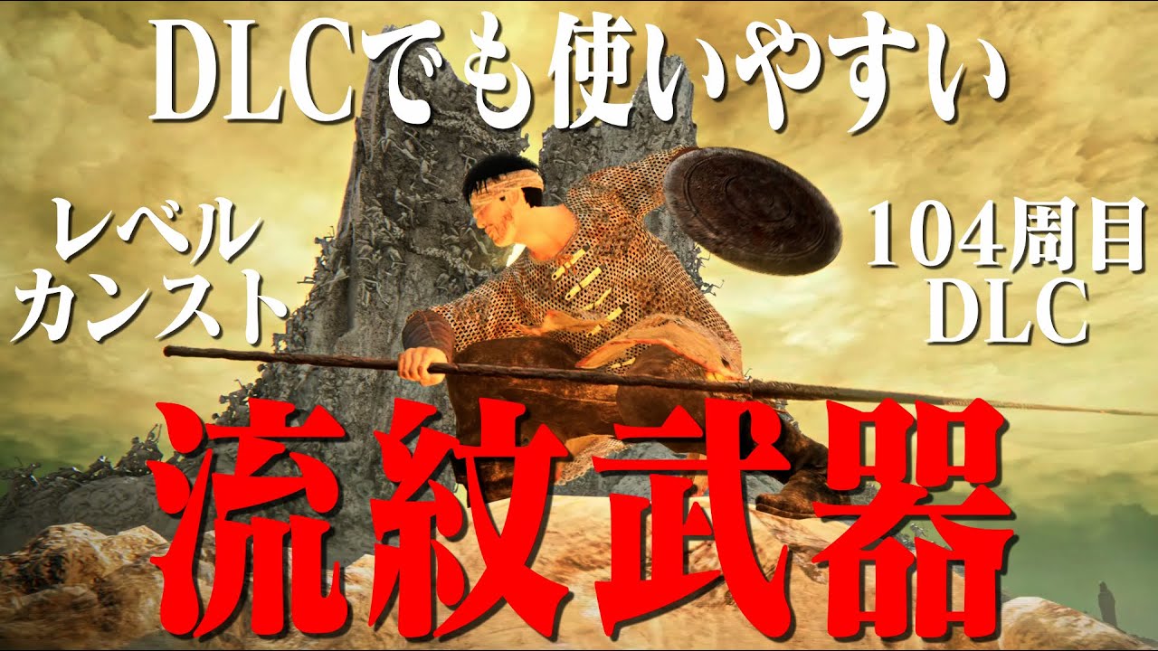 【エルデンリング】流紋武器シリーズで104周目DLCをぶん投げる【PS5 Pro】