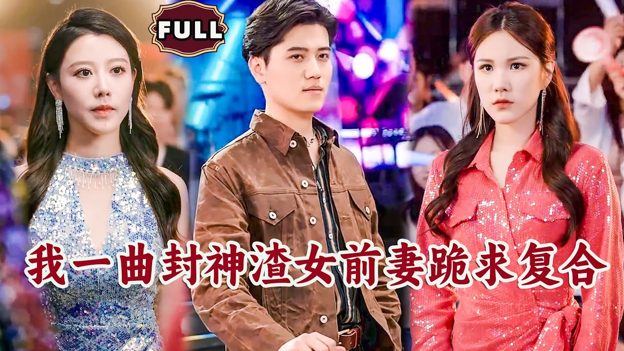 [Multi SUB]《我一曲封神渣女前妻跪求复合》（全集）穷小伙被顶流势力前妻当众出轨，他决定直接摊牌不装了，原来他的真实身份竟然是…… #重生 #逆袭 #MiniDrama #精彩大陆短剧