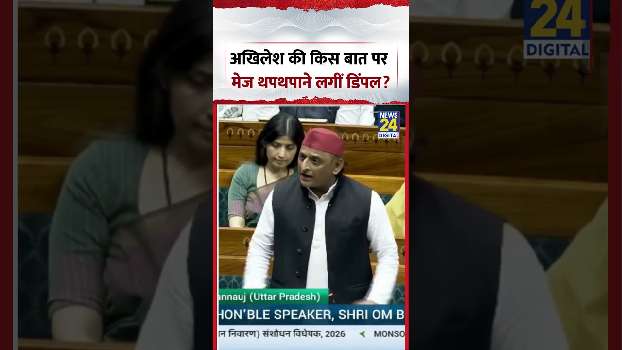 Akhilesh Yadav की किस बात पर मेज थपथपाने लगीं Dimple Yadav? | #akhileshyadav #dimpleyadav #shorts