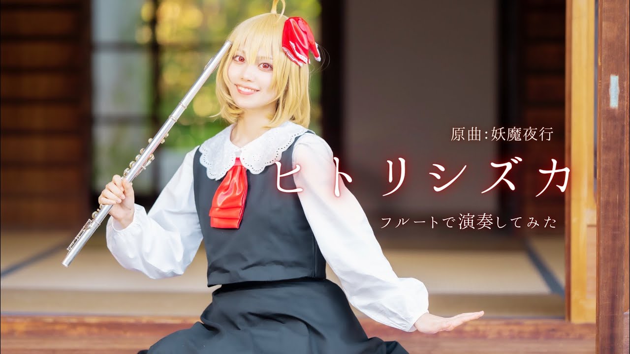 『ヒトリシズカ』フルートで演奏してみた