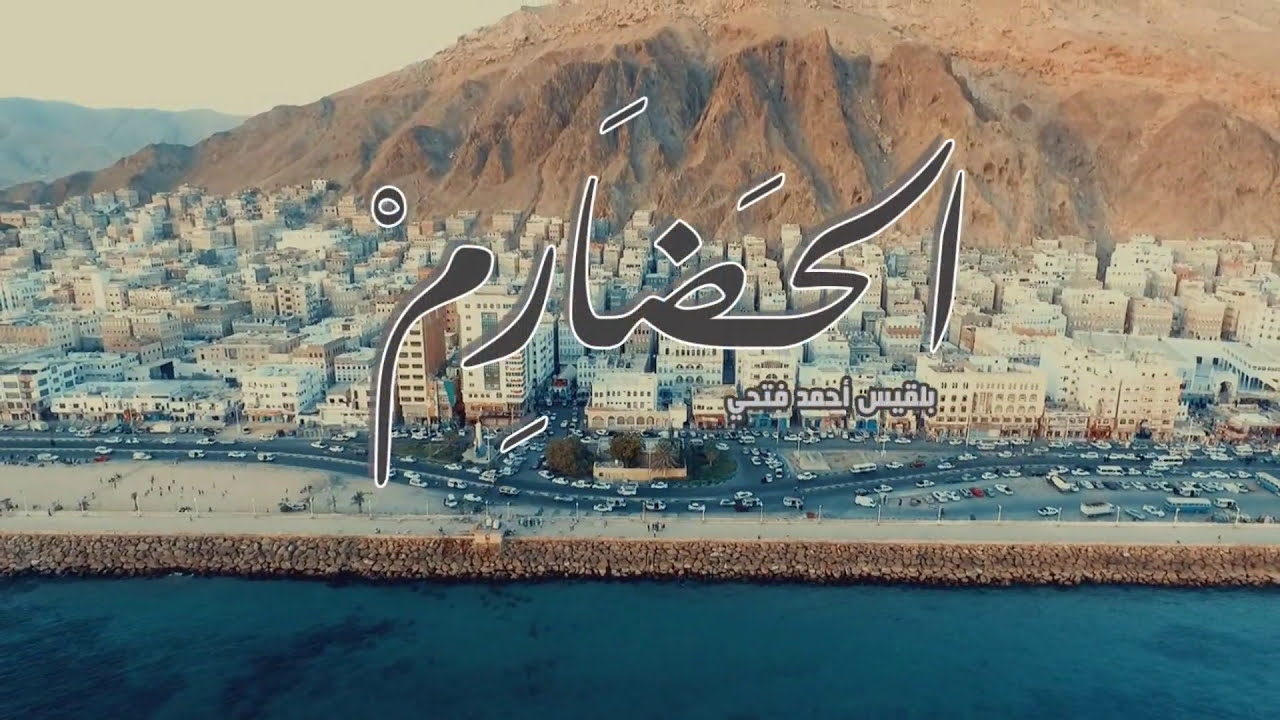 بلقيس - الحضارم .. أغنية ياساكن في المكلا 2017