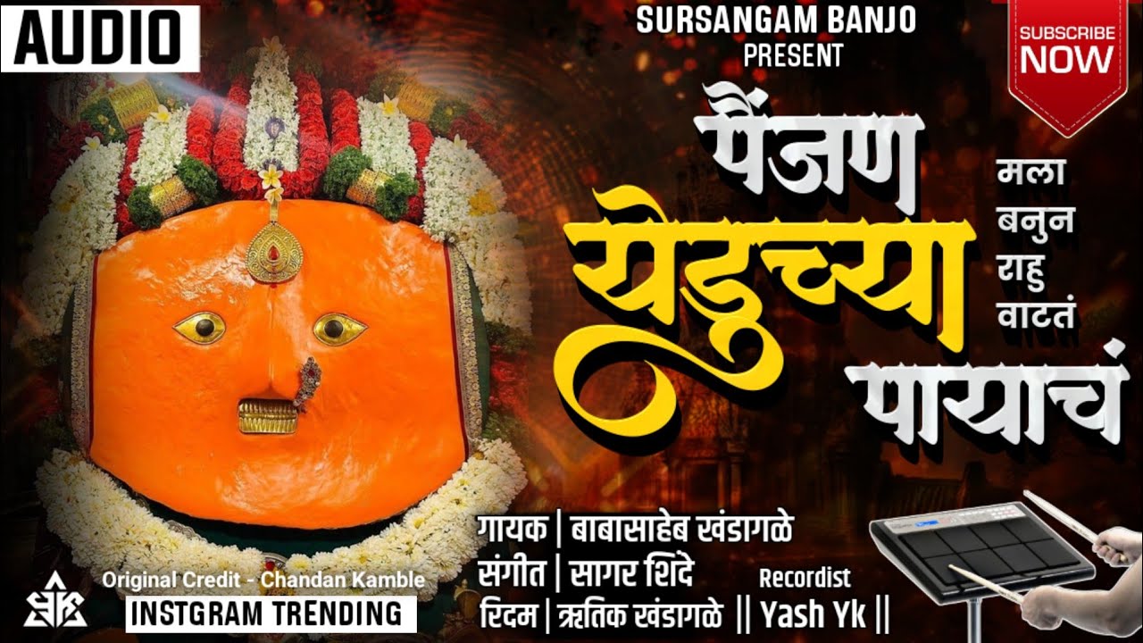 पैंजण येडूच्या पायाचं l ✨Mala Banun Rahu Vatat Painjan Yeduchya Payach #chandan_kamble #yedamai