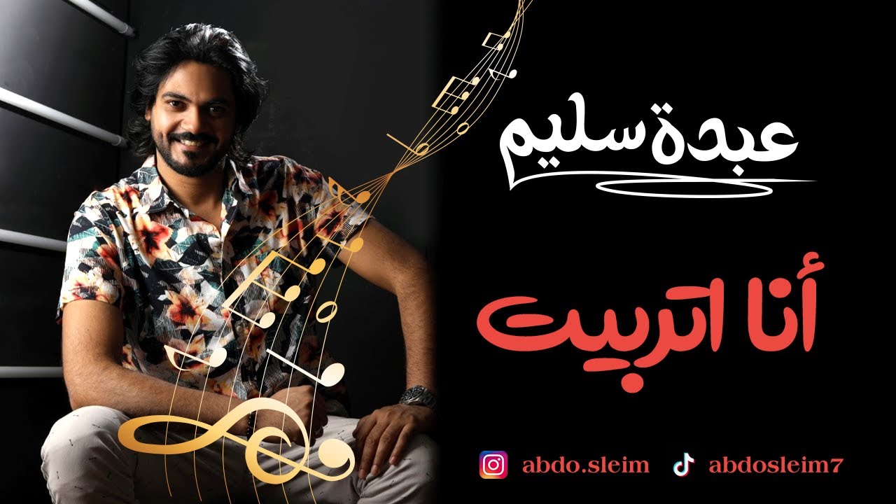 عبده سليم- أنا اتربيت.. ana atrbit with Abdo sleim 2021