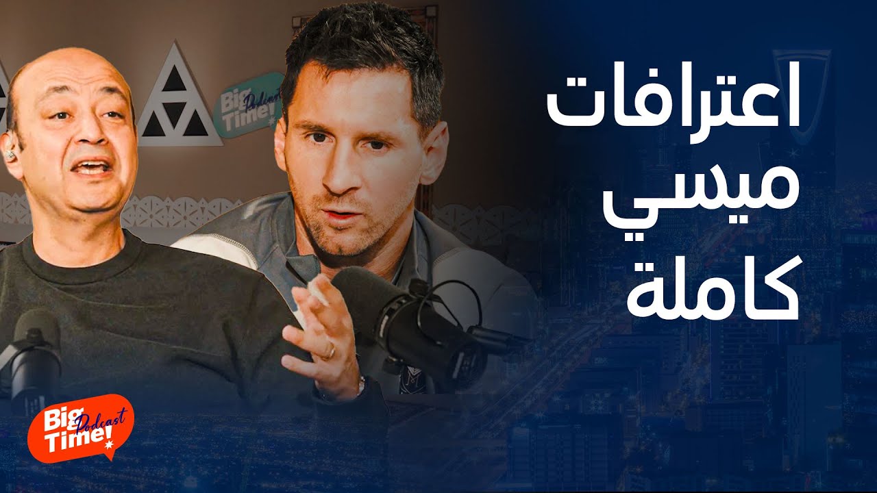 بيج تايم بودكاست | موعد اعتزال ميسي وإمكانية انتقاله معلومات لأول مرة عم أولاده وزوجته !