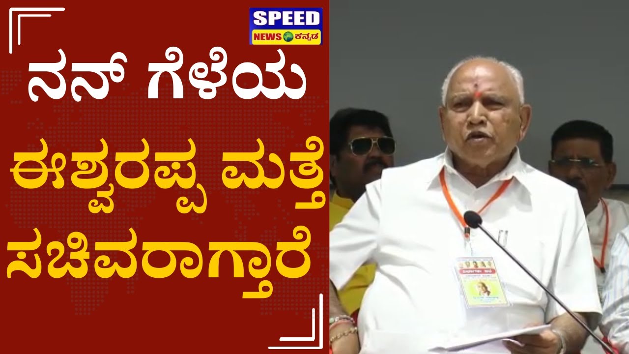 BS Yedyurappa : ಸಚಿವ ಸ್ಥಾನದಿಂದ ಕೆಳಗಿಳಿದ್ರು ಪಕ್ಷ ಸಂಘಟನೆಲಿ ತೊಡಗಿಸಿಕೊಳ್ತಾರೆ |Speed news kannada |