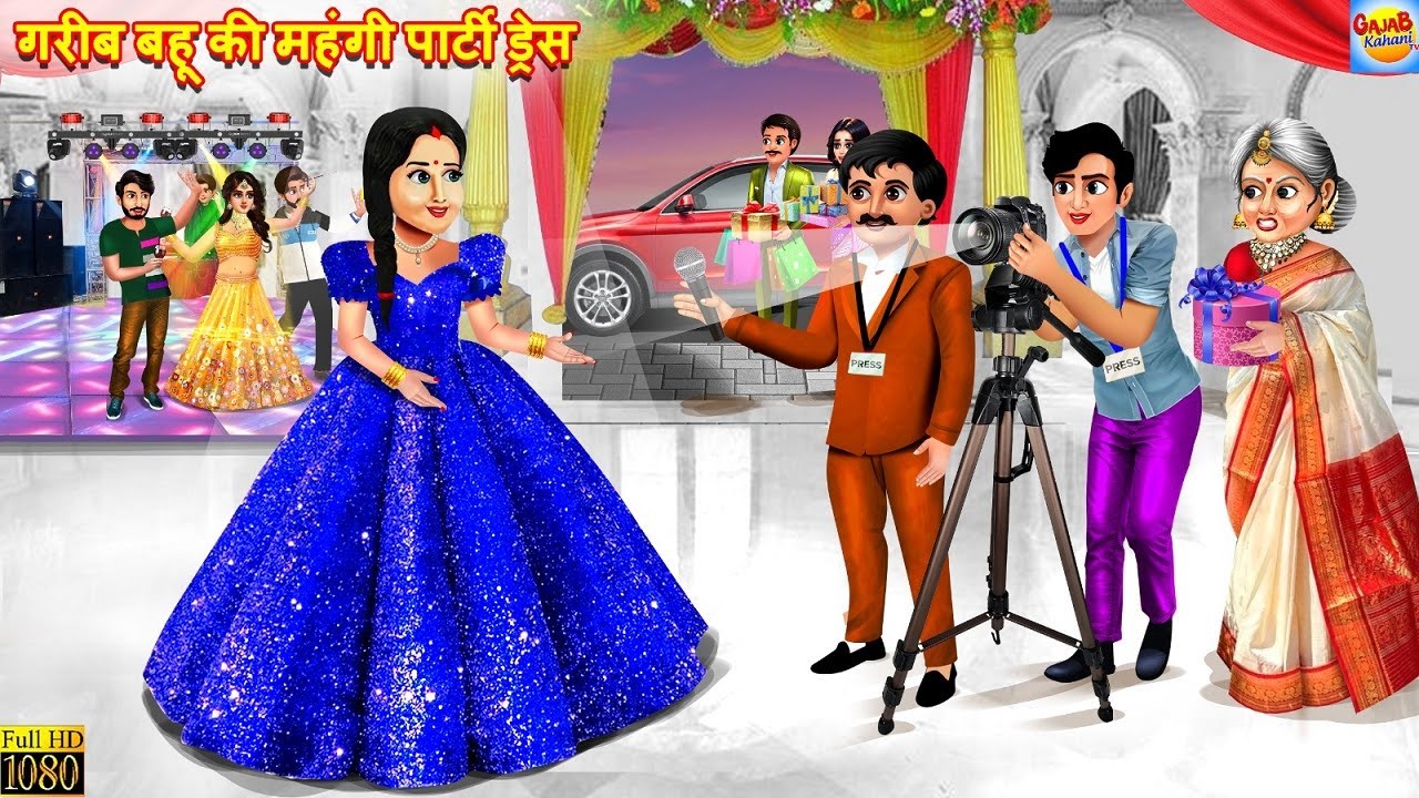 गरीब बहू की महंगी पार्टी ड्रेस | Gareeb Bahu Ki Mahngi Dress | Saas Bahu | Hindi Kahani | Kahani