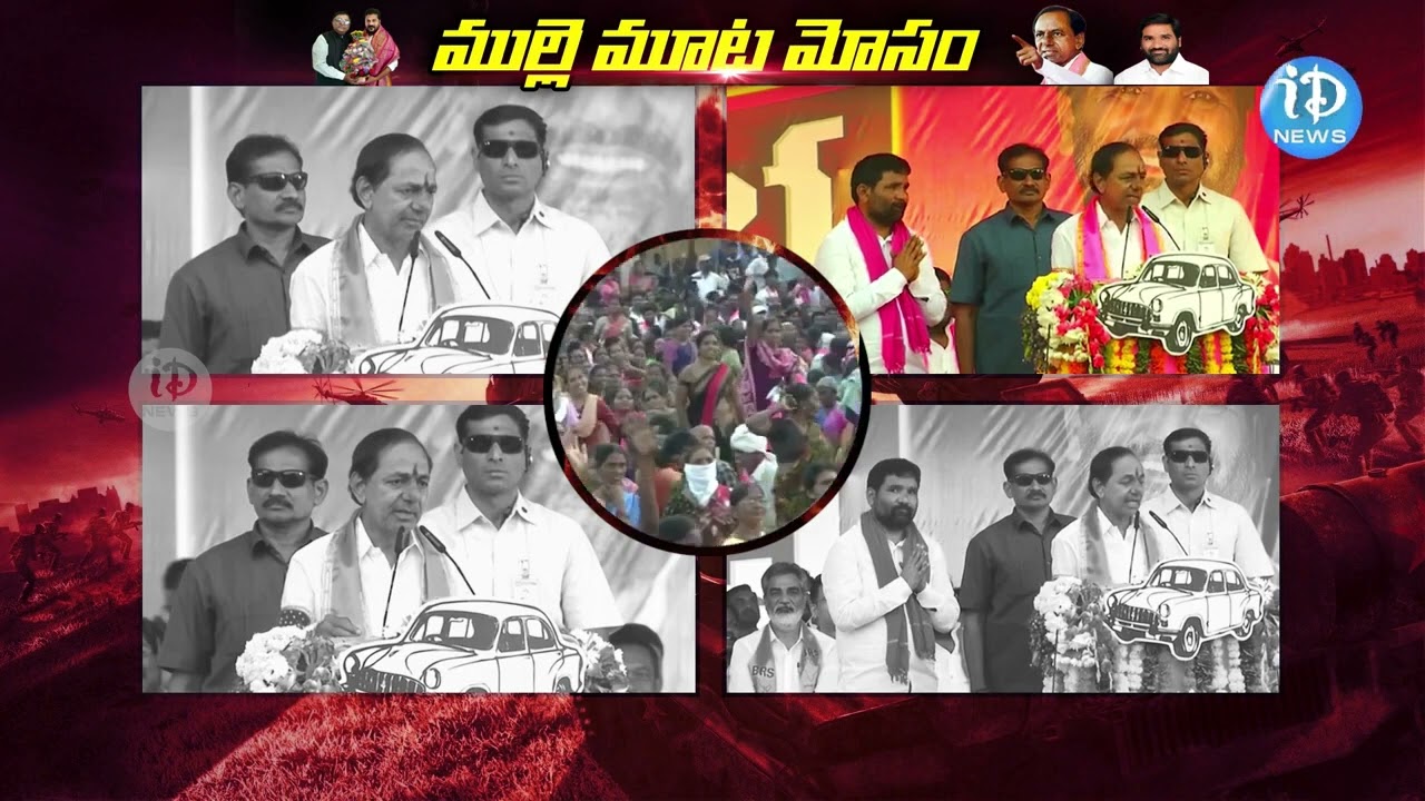 డబ్బు కట్టలు పట్టుకుని కనపడతారు..! | CM KCR Speech At Bellampalli | iDream Khammam