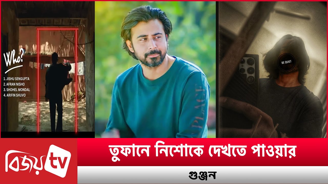 তুফানের মূল ভিলেন কী নিশো? Toofan । Nisho । Bijoy TV