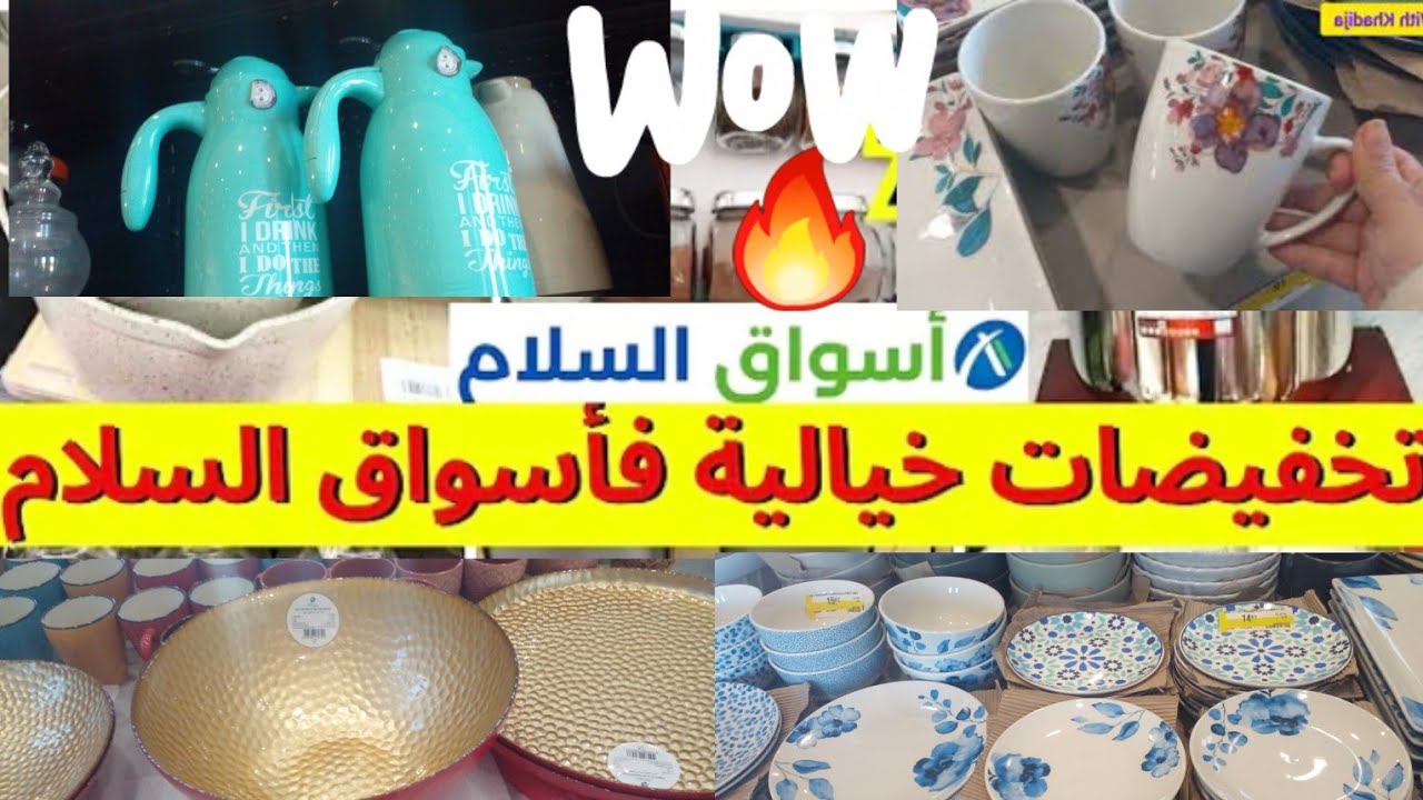📢ووااو عروض وتخفيضات عند اسواق السلام 🔥المنظر العام📢اواني منزلية راقية 🔥اسواق السلام رجعات بقوة 👌