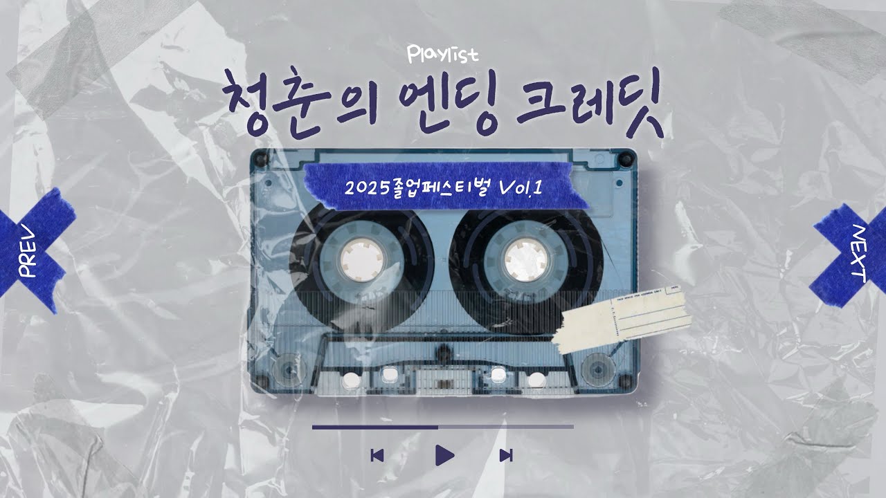[2025#7] 2025 한남대학교 경찰학과 졸업페스티벌 – 🫧🎓 「청춘의 엔딩 크레딧」 🎓🫧
