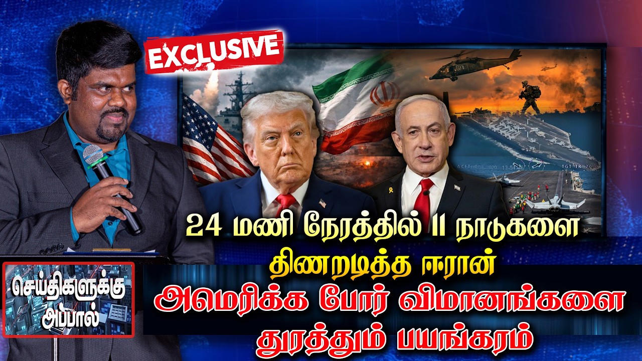 24 மணி நேரத்தில் 11 நாடுகளை திணறடித்த ஈரான் - அமெரிக்க போர் விமானங்களை துரத்தும் பயங்கரம் | Iran