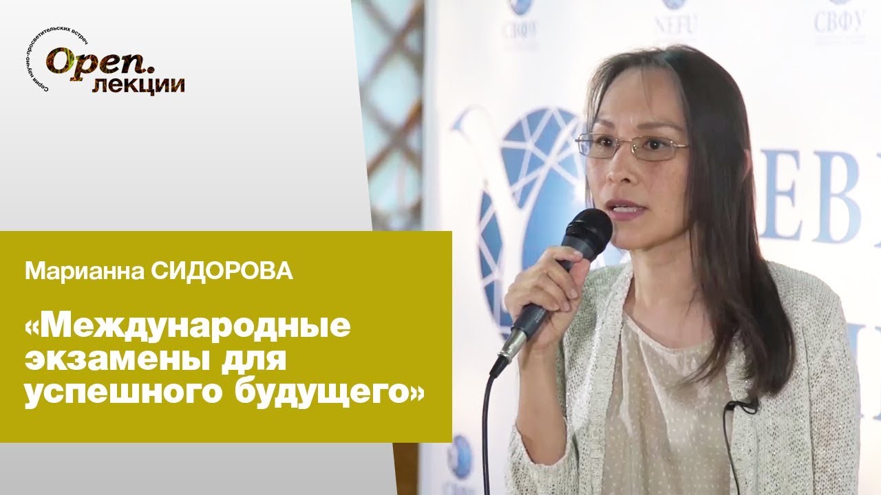 Международные экзамены для успешного будущего – Марианна Сидорова