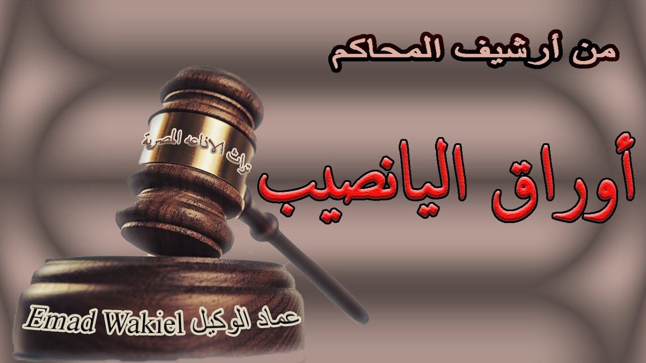 من أرشيف المحاكم | أوراق اليانصيب | حلقة نادرة