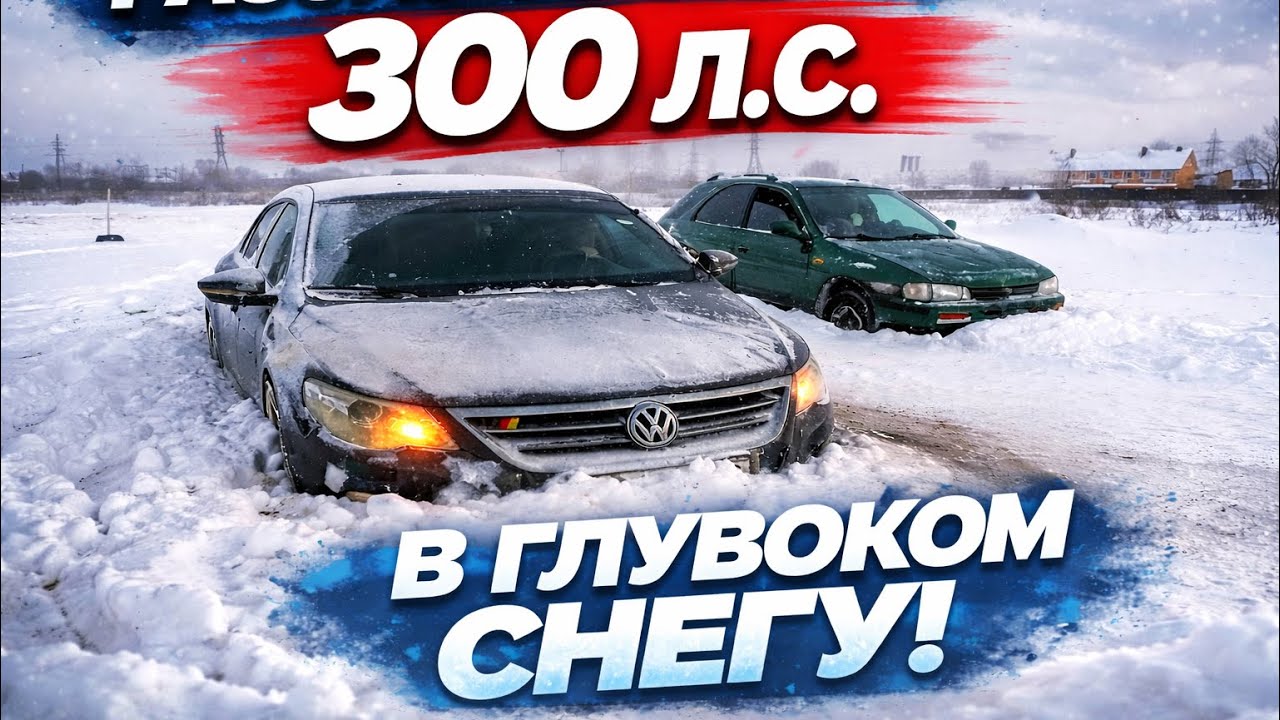 Passat cc 4 motion В ГЛУБОКОМ СНЕГУ.