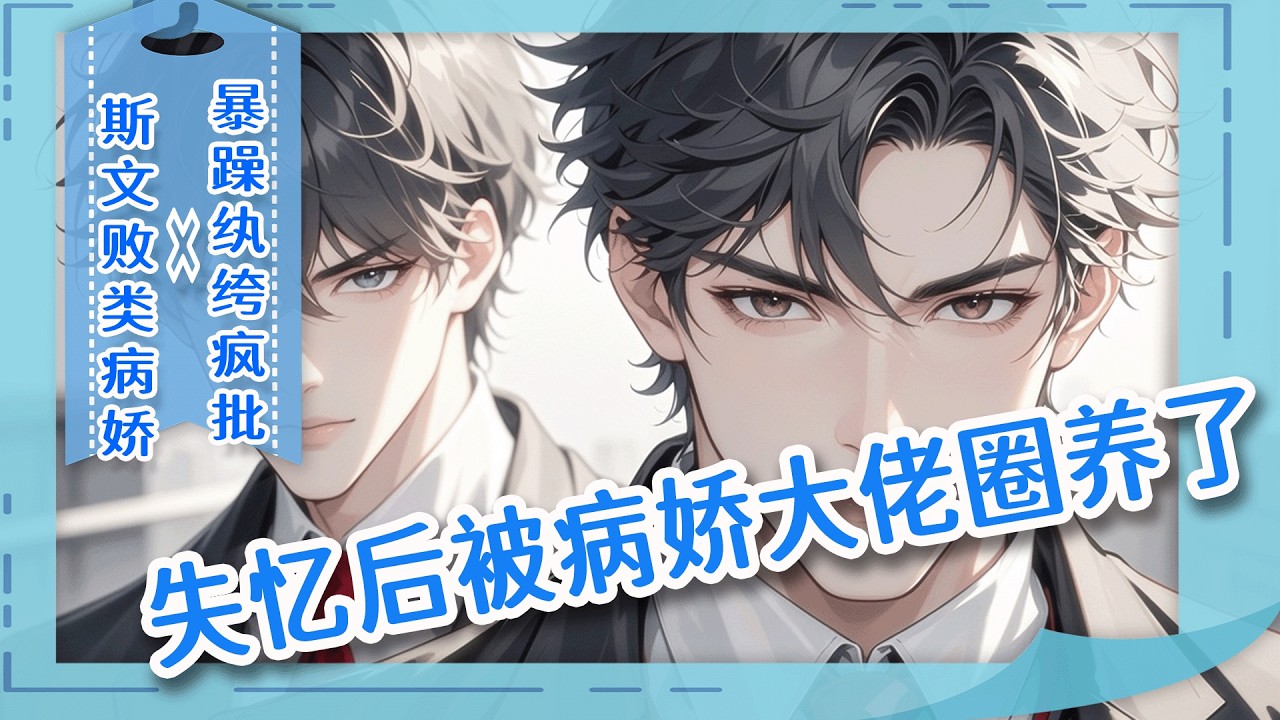 完结BL🌈《失忆后被病娇大佬圈养了》失忆后，我被温柔“男友”带回家圈养。他宠我入骨，事事亲为。我以为这是爱情，直到听见他与人笑谈驯化野猫的秘诀：折断羽翼、养废捧杀，让他变成离不开我的美丽废物。