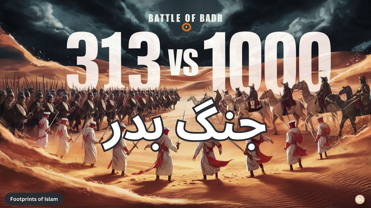 17 Ramzan Jang e Badar ka Waqia 313 vs 1000 | Ghazwa e Badr First Battle of Islam | Battle of Badr