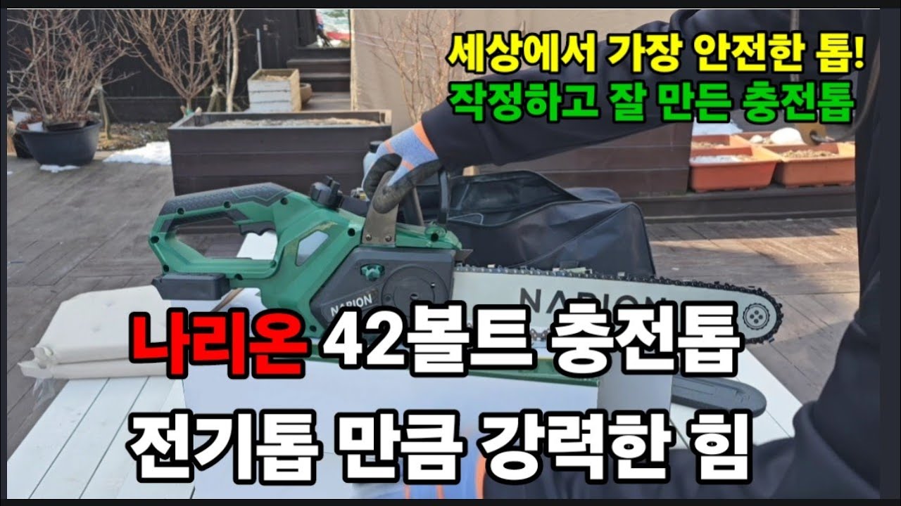 통나무도 순식간에 싹뚝! 초강력 16인치 42볼트 나리온 충전톱! 불편한 전기톱 NO!#나리온충전톱 #나리온충전톱  #16인치나리온충전톱 #나리온 #체인톱 #무선톱 #16인치