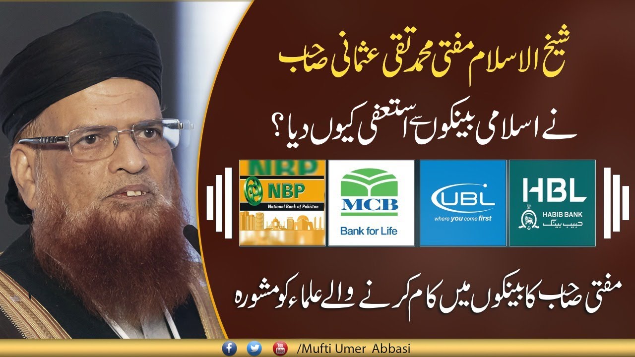 Why did Mufti Taqi Usmani resign from Islamic Banks? |مفتی تقی صاحب نے بینکوں سےاستعفی کیوں دیا؟