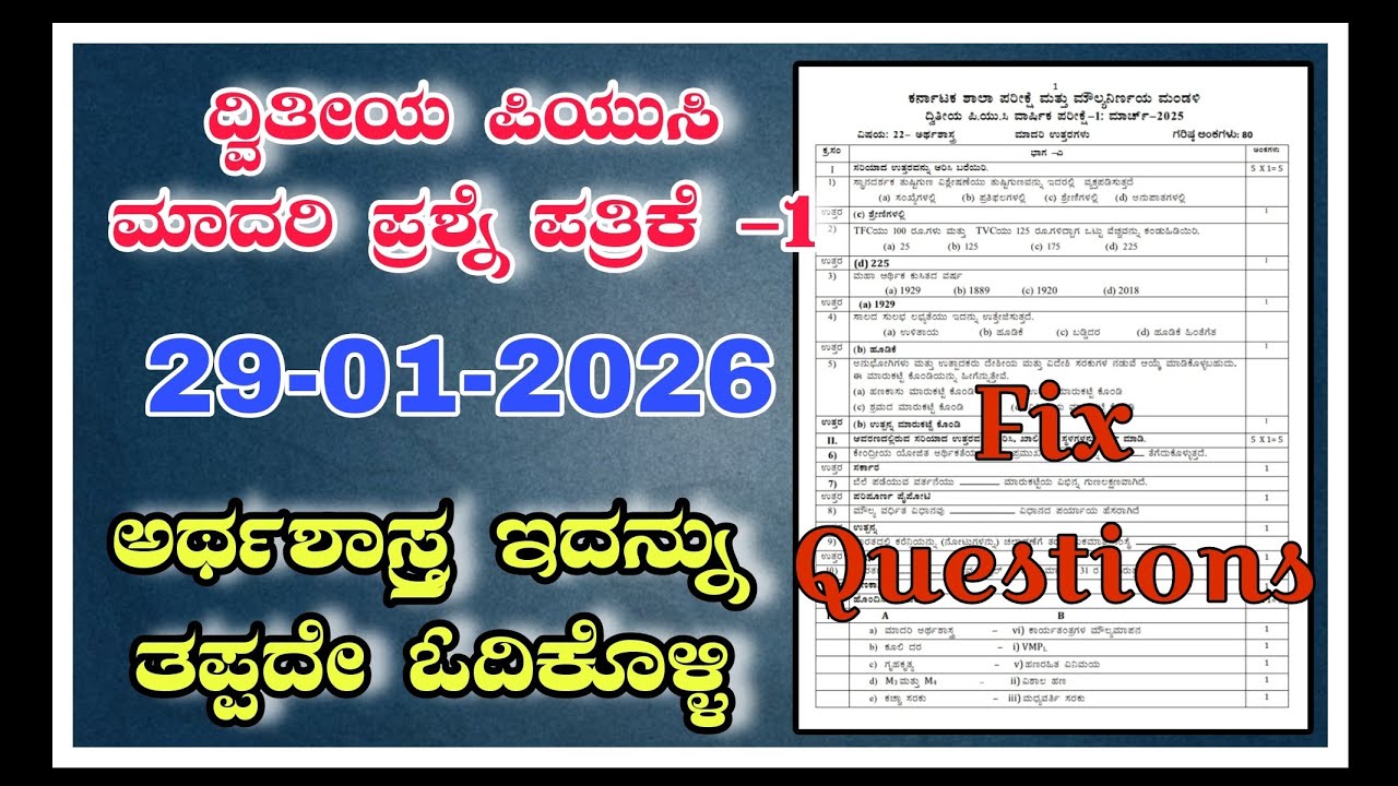 2nd PUC Economics Preparatory Question Paper 2025-26 ಅರ್ಥಶಾಸ್ತ್ರ ಮಾದರಿ ಪ್ರಶ್ನೆ ಪತ್ರಿಕೆ -1 