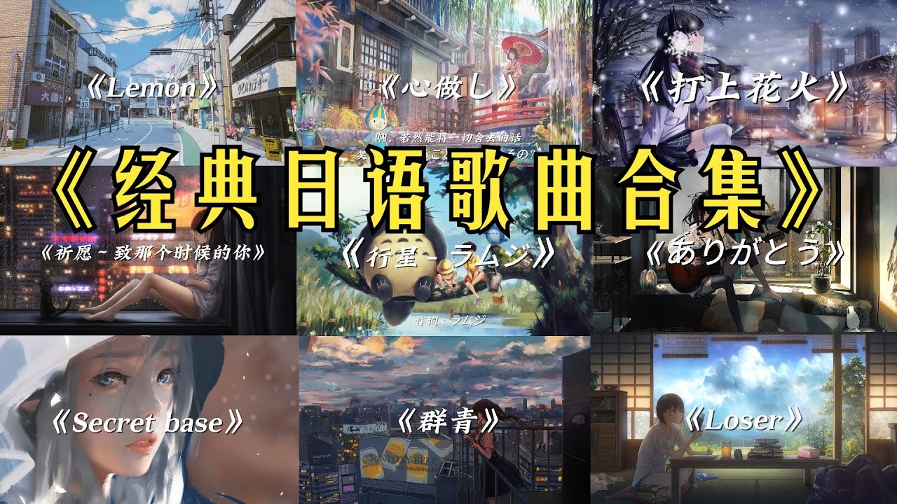 那些经典的日语歌