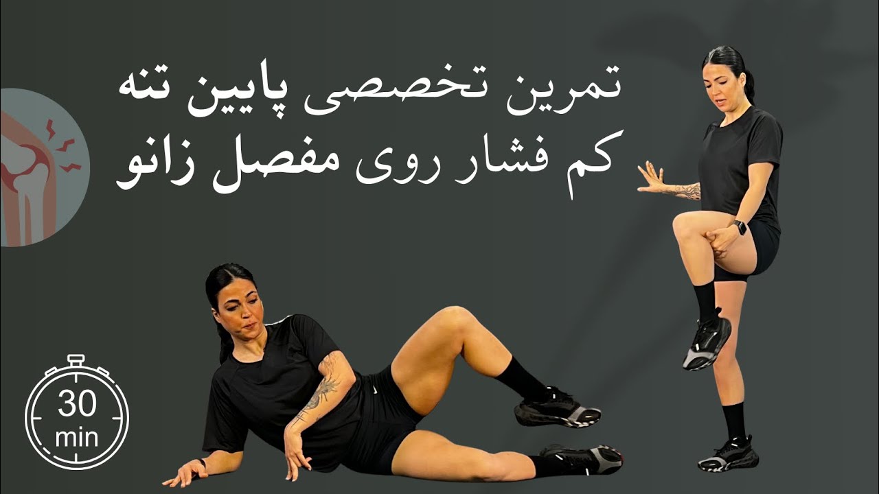 تمرین دوستدار زانو برای فرم‌دهی ران و باسن | ۳۰ دقیقه تمرین کم‌فشار و مؤثر