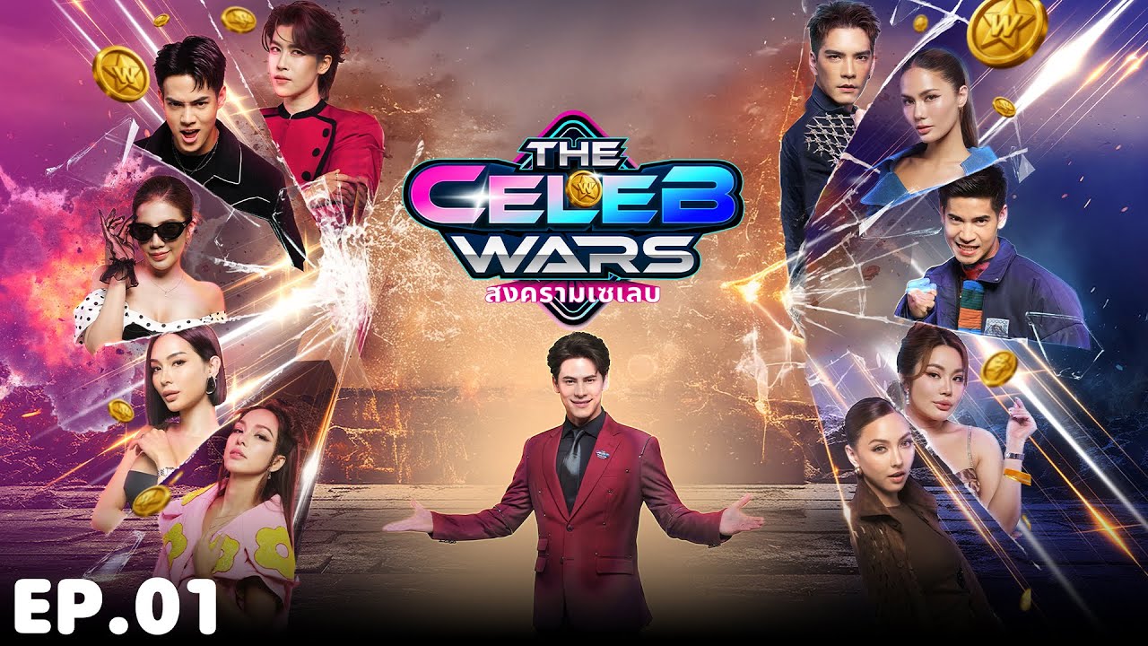 THE CELEB WARS สงครามเซเลบ | EP.01 | 19 ก.ค. 68 Full EP