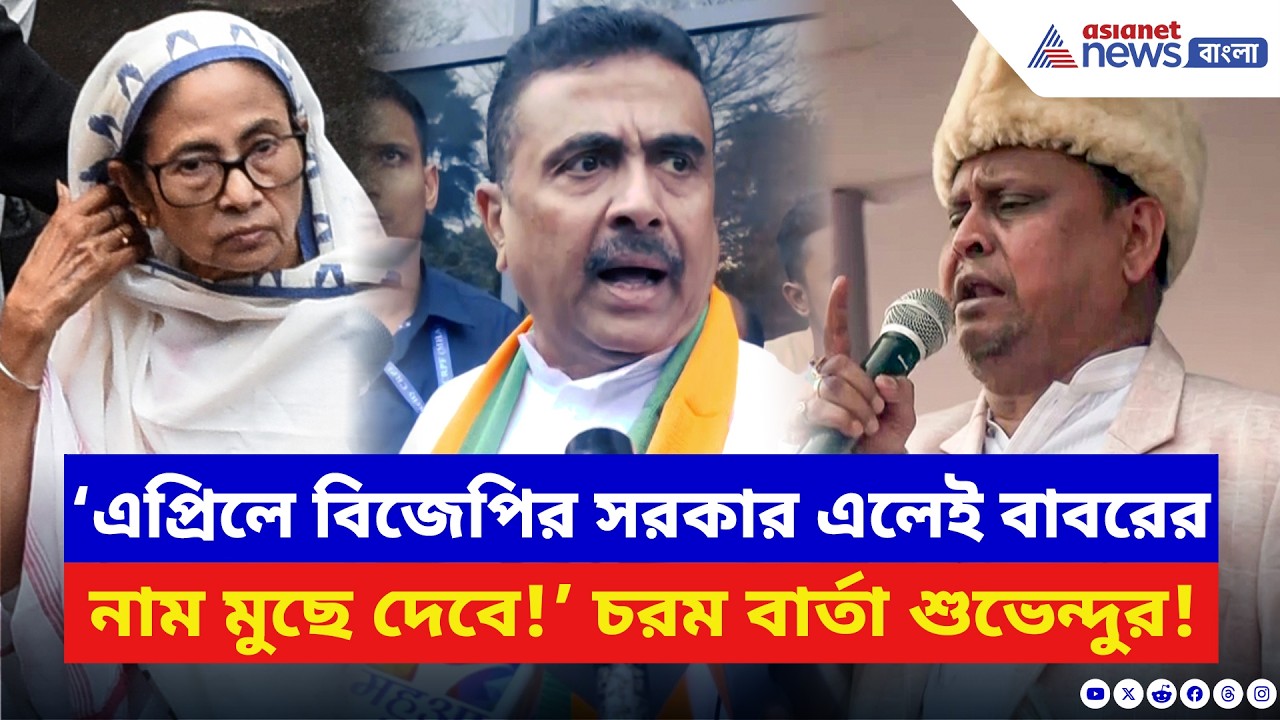 ‘এপ্রিলে রাজ্যে BJP ক্ষমতায় এলেই মোছা হবে বাবরের নাম!’ সাফ বার্তা শুভেন্দুর | Suvendu Adhikari