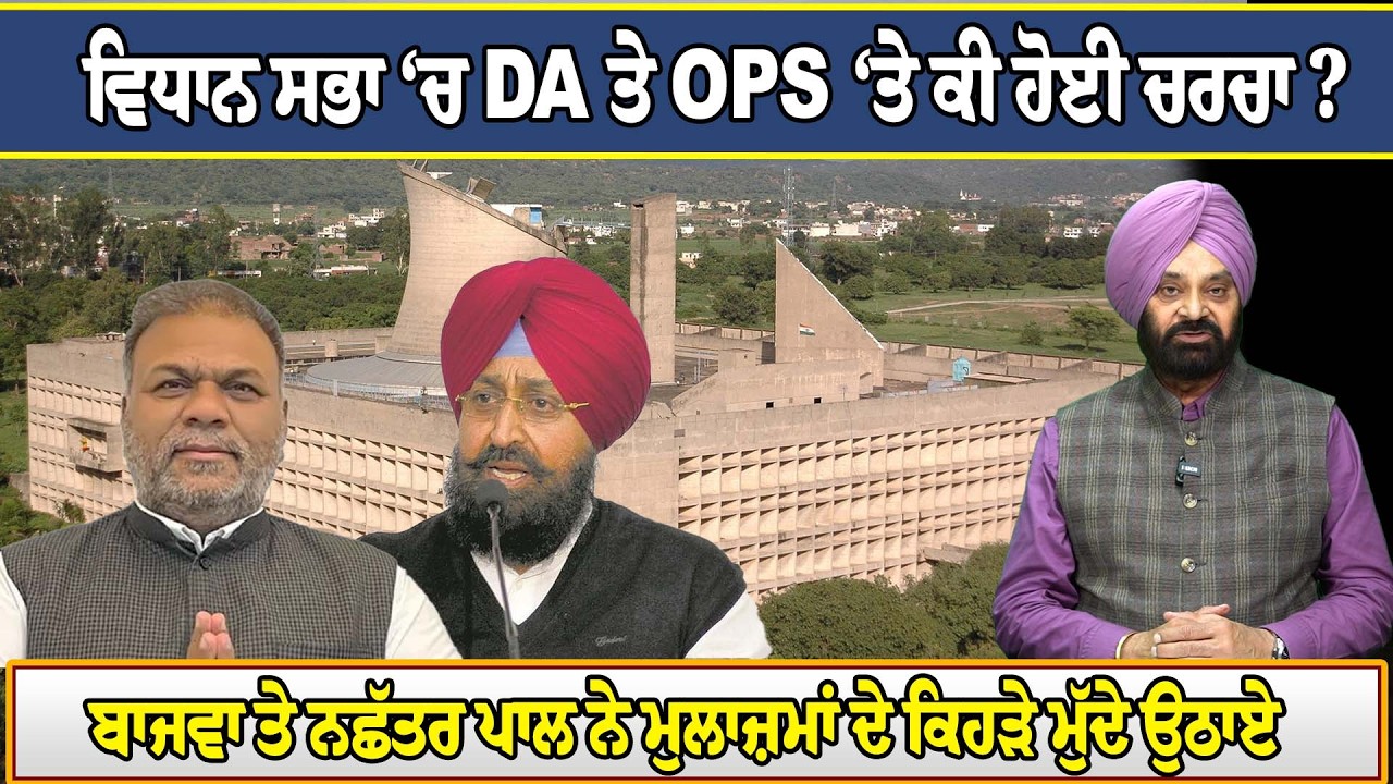 ਵਿਧਾਨ ਸਭਾ ‘ਚ DA ਤੇ OPS ‘ਤੇ ਕੀ ਹੋਈ ਚਰਚਾ ?ਬਾਜਵਾ ਤੇ ਨਛੱਤਰ ਪਾਲ ਨੇ ਮੁਲਾਜ਼ਮਾਂ ਦੇ ਕਿਹੜੇ ਮੁੱਦੇ ਉਠਾਏ