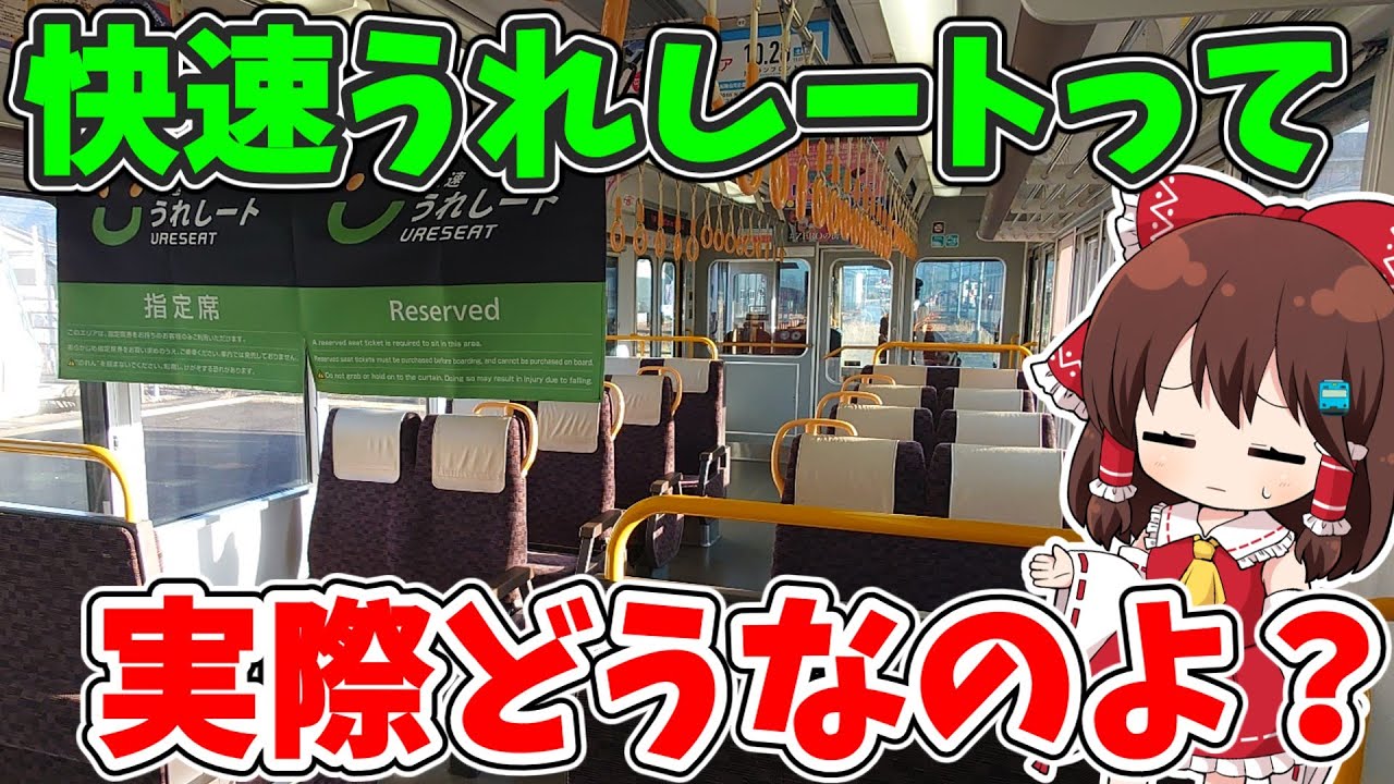 【新登場】大和路線の座席指定サービス「快速 うれしート」に乗ってみた。 【ゆっくり実況】