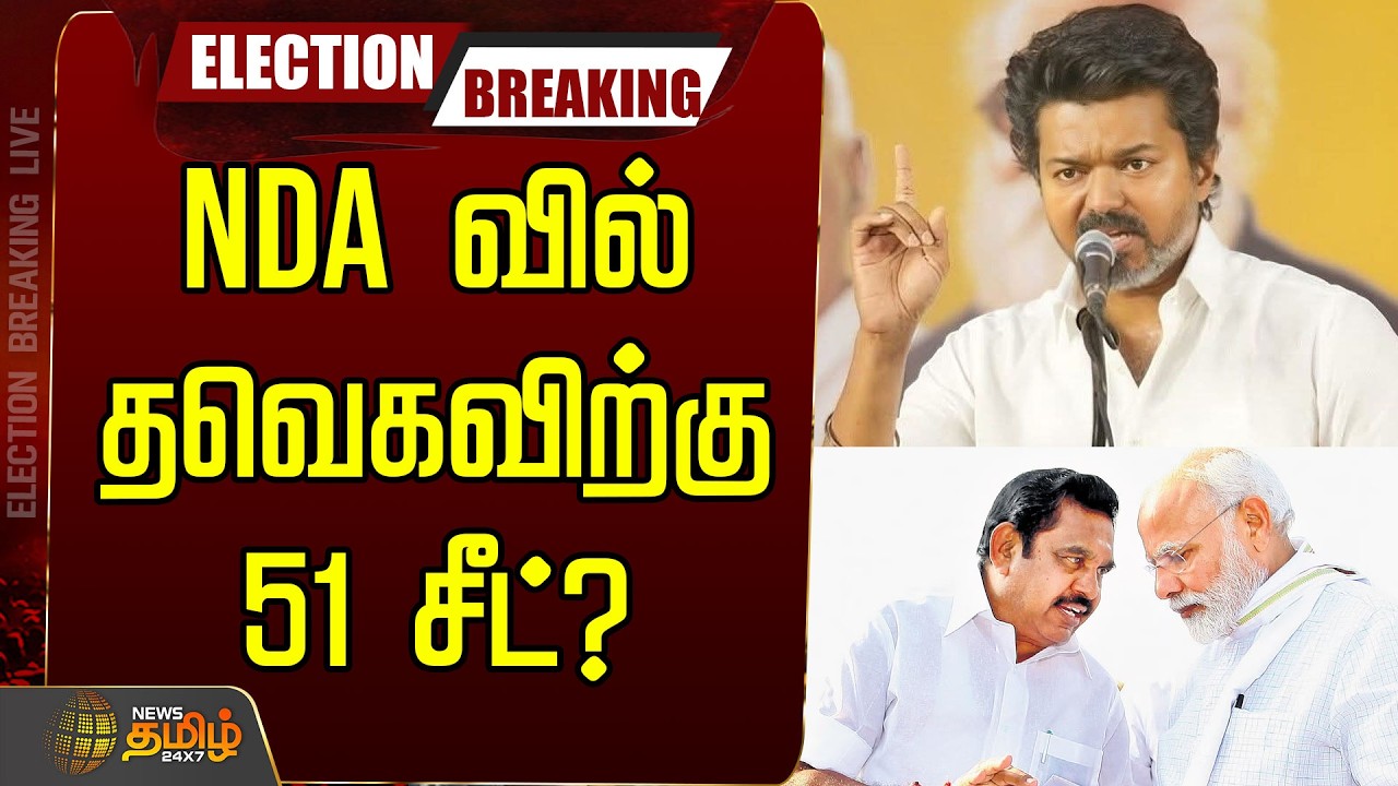 🔴LIVE : NDA வில் தவெகவிற்கு 51 சீட்?..முக்கிய தகவல்  | NDA Alliance | TVK Vijay | 2026 Election