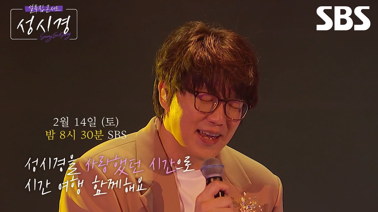 [티저] '너를 사랑했던 시간' 아시나요? 성시경X심현보 조합의 숨은 명곡🎶| 설 특집 콘서트 성시경 | SBS