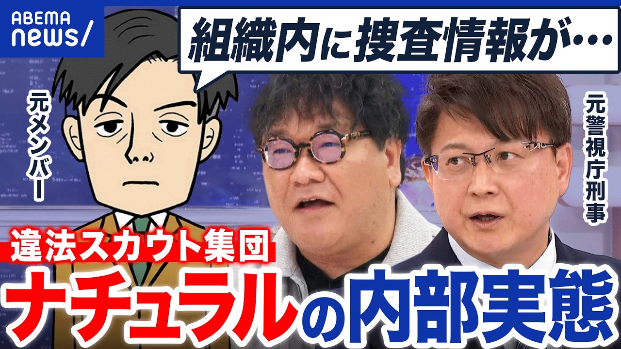 【違法スカウト集団】『ナチュラル』のトップが逮捕…グループの実態とは？現役警察官まで協力？元メンバーに聞く｜アベプラ