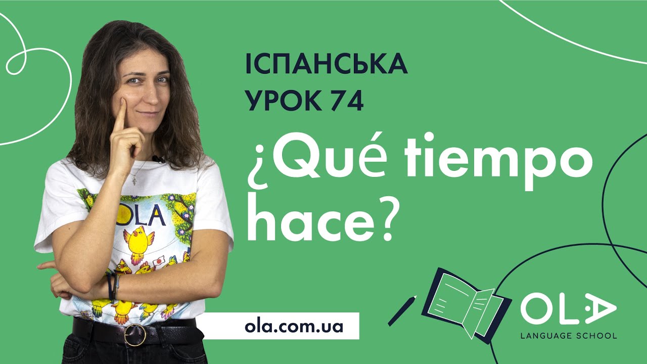 Урок 74 - ¿Qué tiempo hace? поговоримо про погоду іспанською