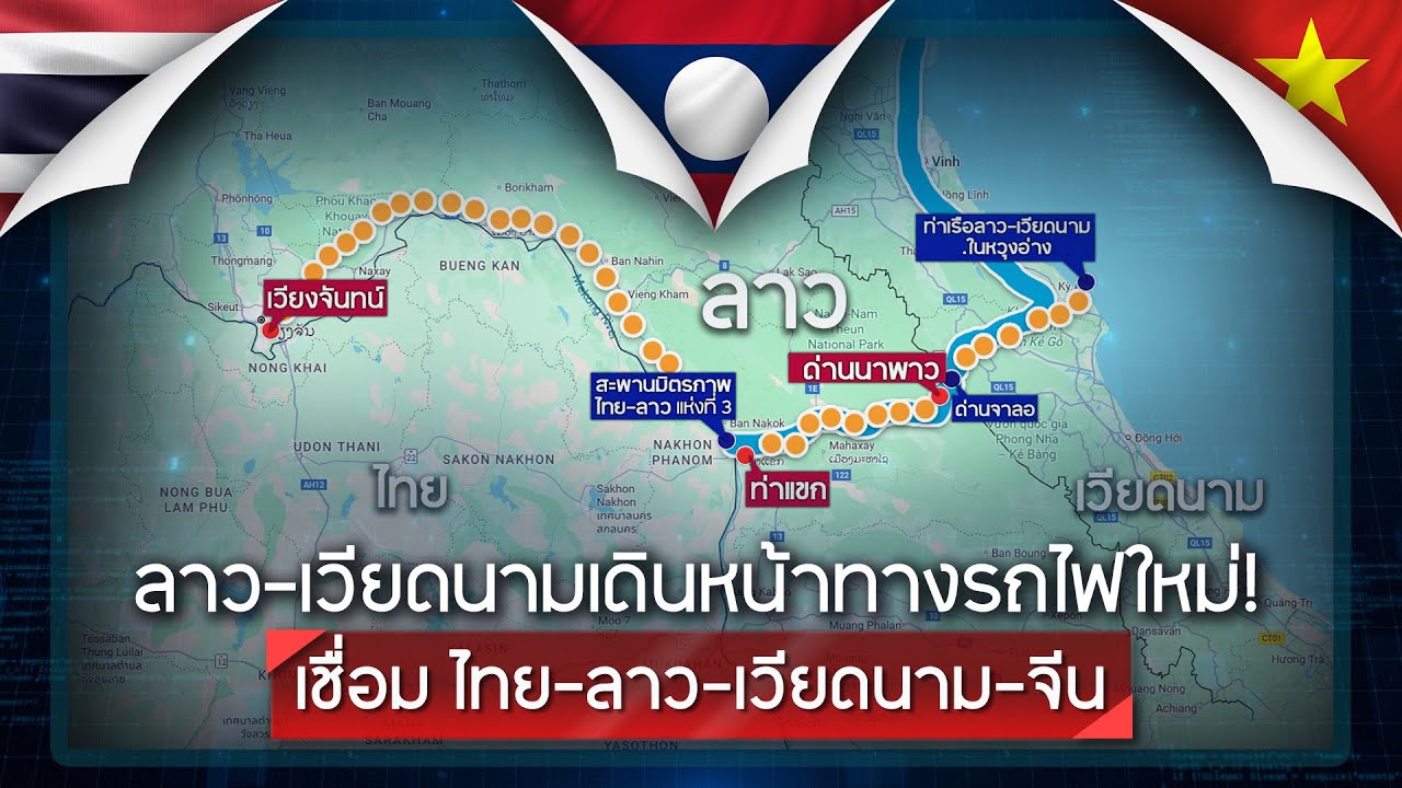 ลาว-เวียดนามเดินหน้าทางรถไฟใหม่! เชื่อม ไทย-ลาว-เวียดนาม-จีน | ASEAN NEWS | 26 ม.ค. 69