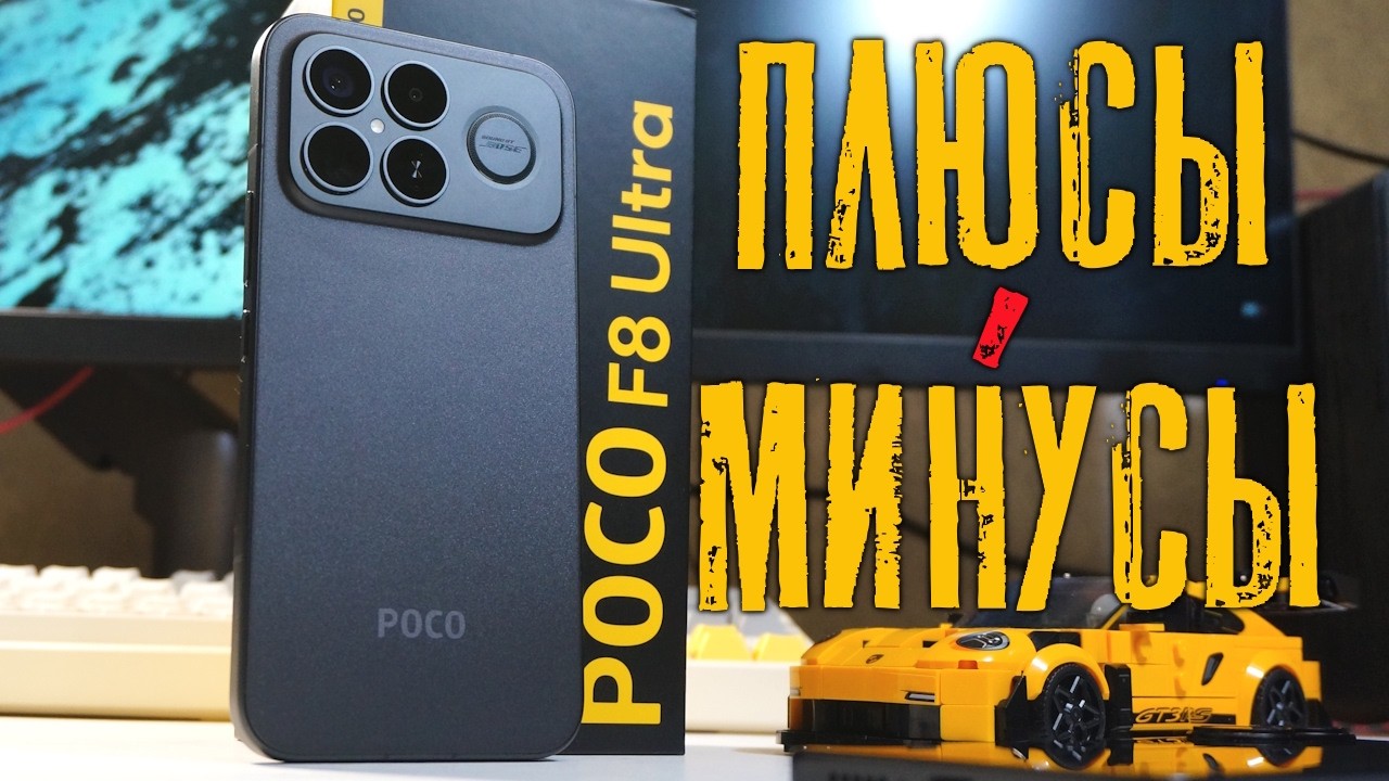 Poco F8 Ultra плюсы и минусы спустя два месяца эксплуатации