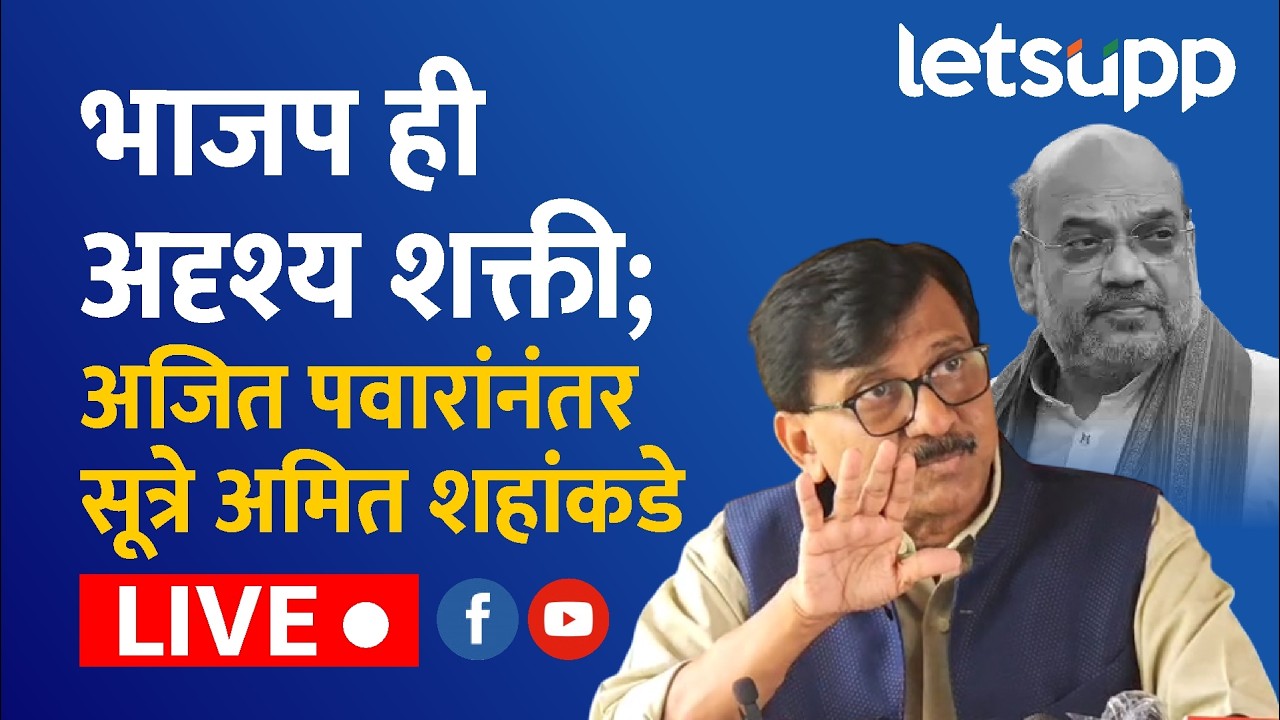 🔴Sanjay Raut Live : राष्ट्रवादीचं विलिनीकरण आणि भाजपच्या नियंत्रणावर राऊतांचे आरोप