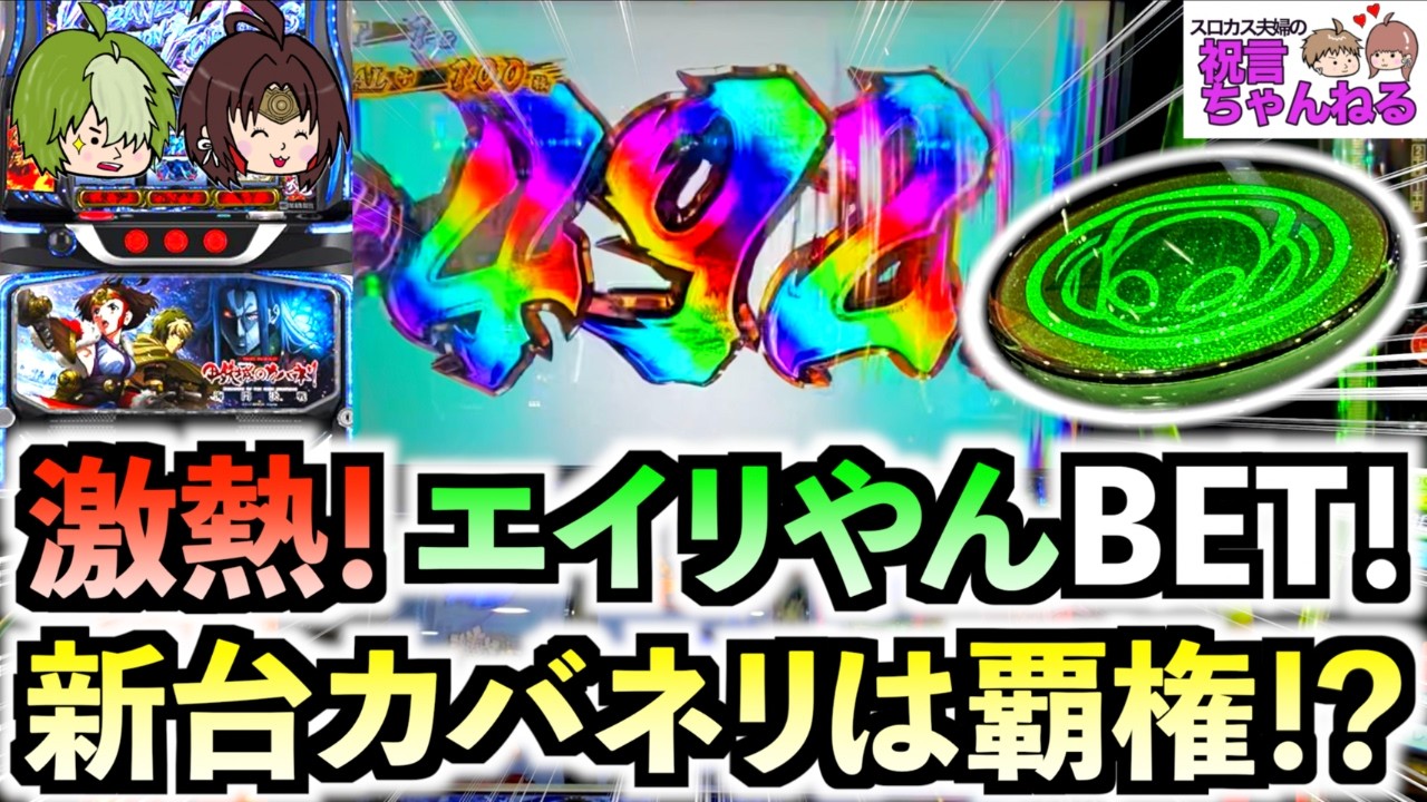 新台【カバネリ 海門決戦】早々に上位ST！？エイリやんBETも出現で大歓喜！！覇権確定と言われる所以がそこにある！