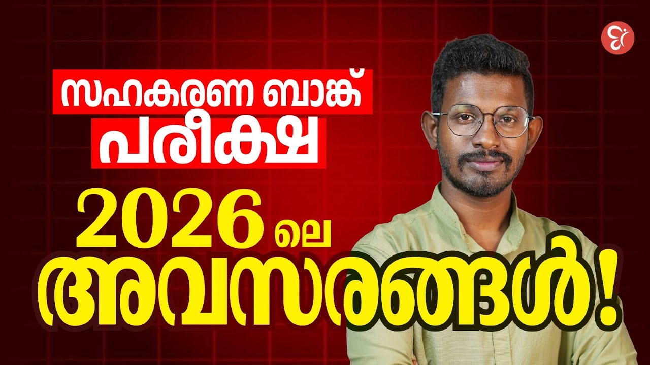 സഹകരണ ബാങ്ക് പരീക്ഷ 2026 ലെ അവസരങ്ങൾ | CSEB EXAM 2025