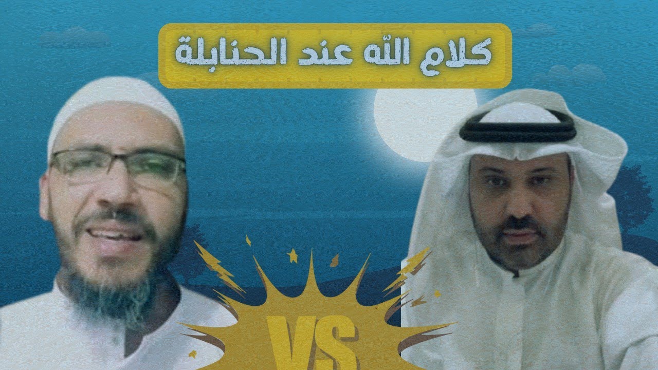 حوار ساخن بين مشعان الرخيمي الحنبلي و@شهاب.بن.عباس حول كلام الله عند الحنابلة (خطير جدا جدا)