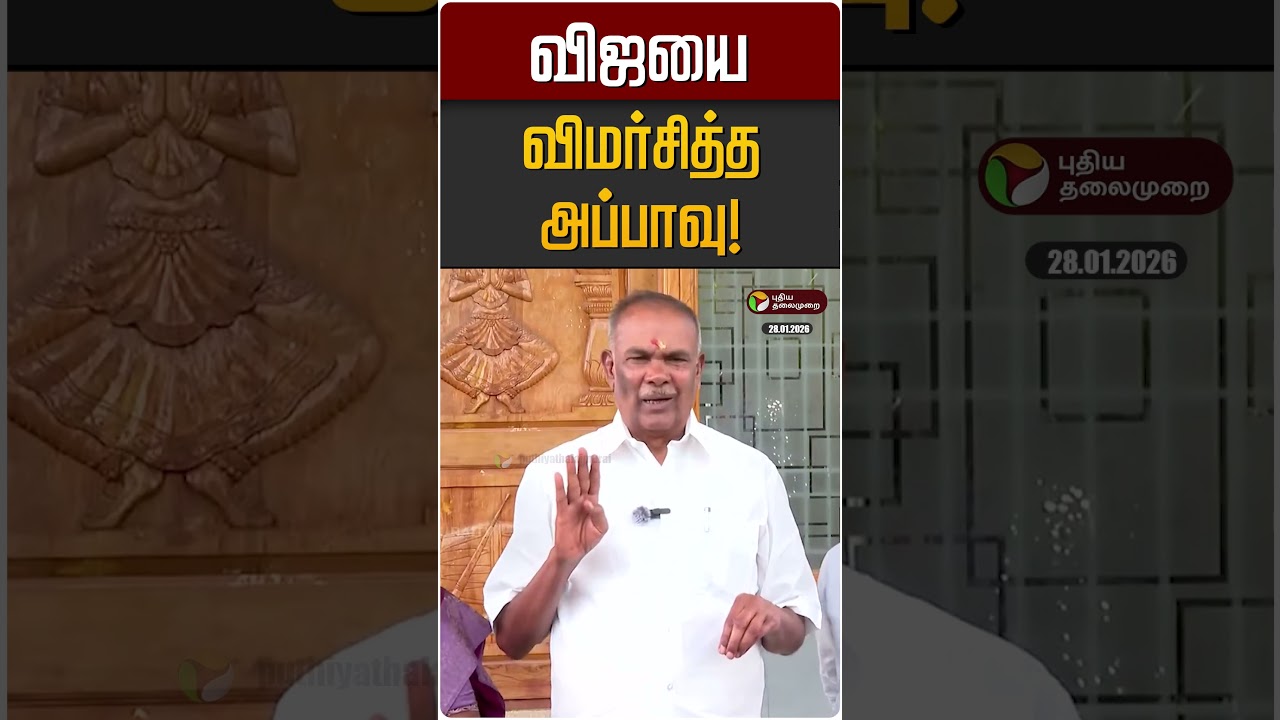 விஜயை விமர்சித்த அப்பாவு! | TVK Vijay  | Appavu