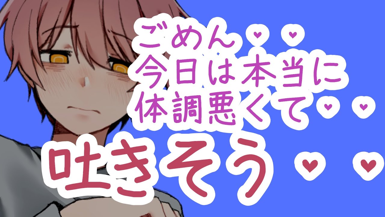 【嘔吐男子/咳/体調不良】体調不良だと嘘をついて彼女をからかった彼は翌日に本当に体調が悪くなり嘔吐する【女性向けシチュエーションボイス】
