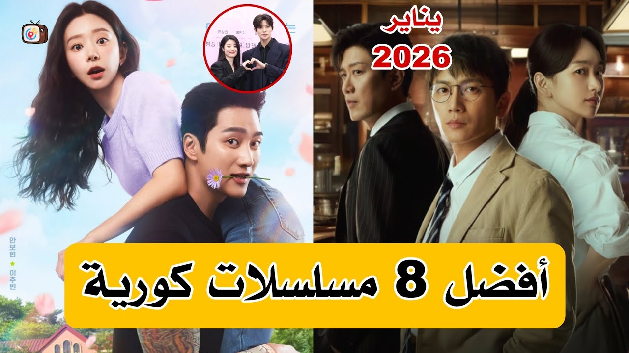 أفضل 8 مسلسلات كورية في شهر يناير 2026 
