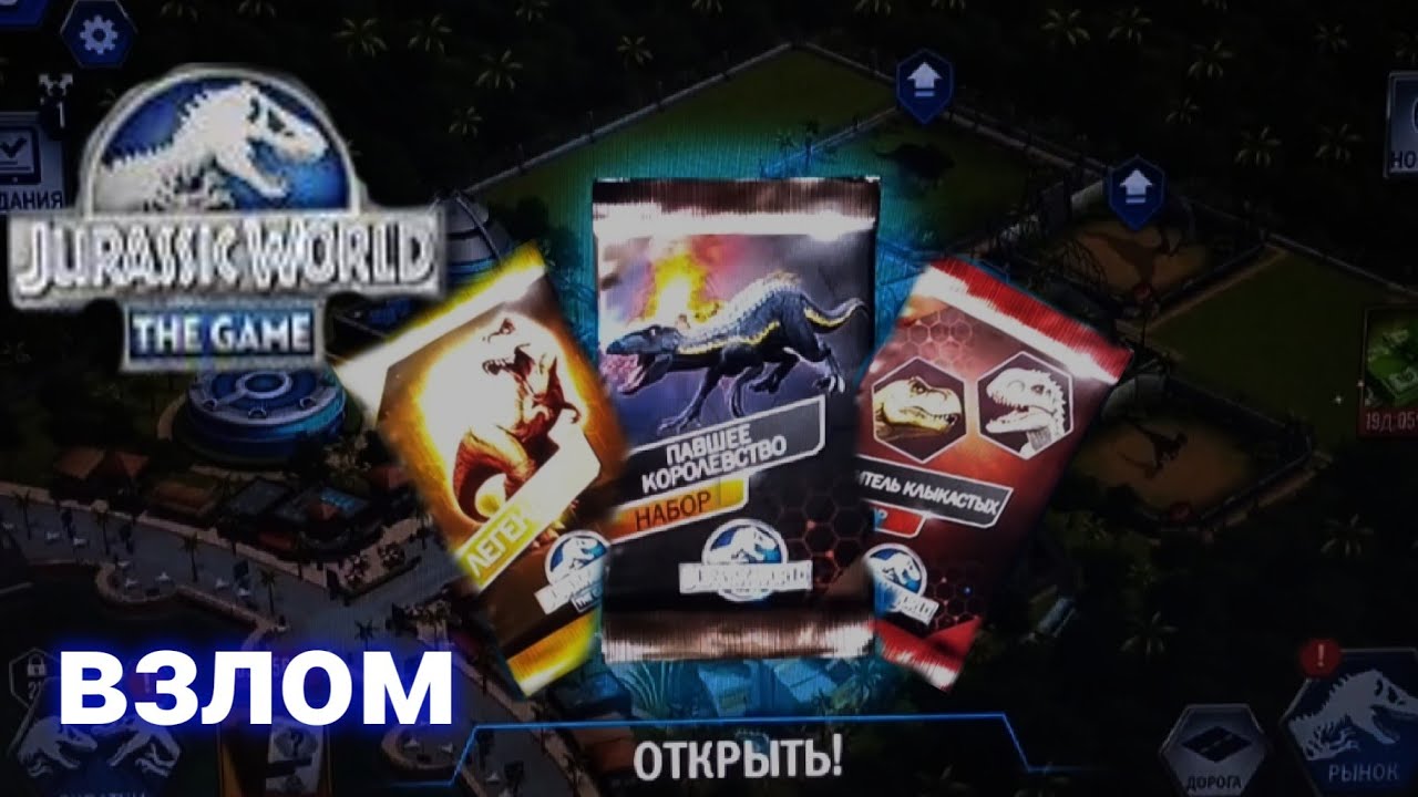 Туториал как взломать Jurassic world the game