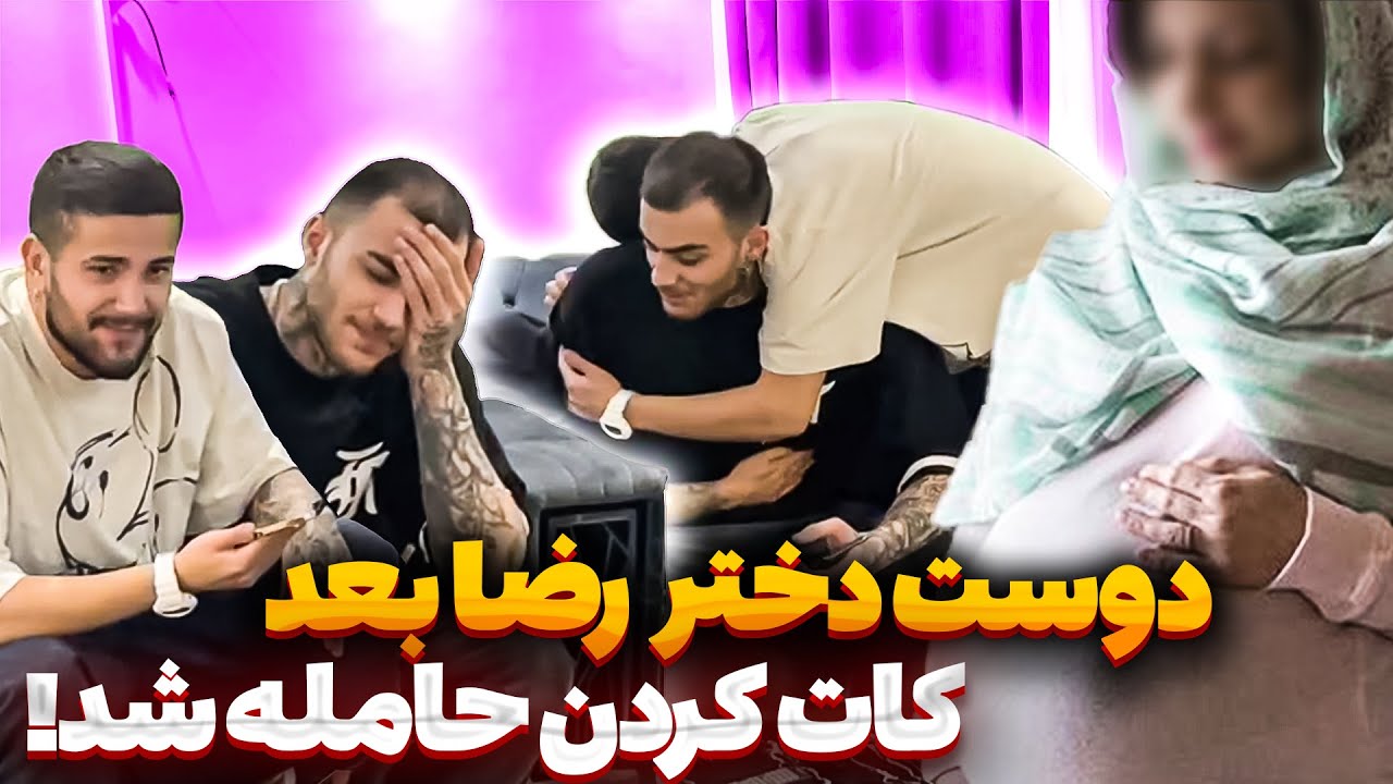 نامزد رضا قبل ازدواج حامله شده😨