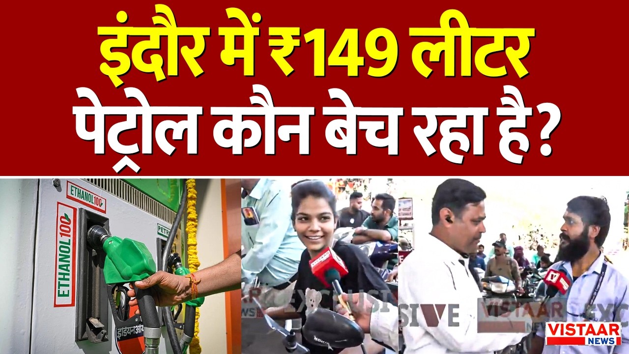 Indore Petrol Crisis: इंदौर में ₹149 लीटर पेट्रोल कौन बेच रहा है? | Ground Report