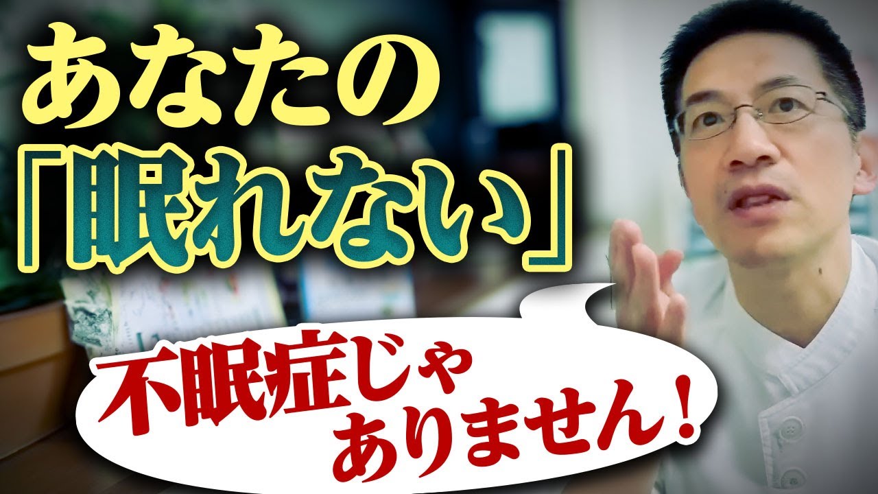 あなたの「眠れない」は不眠症じゃありません ライブQ&A５連発  #睡眠専門医 #不眠症 #双極性障害