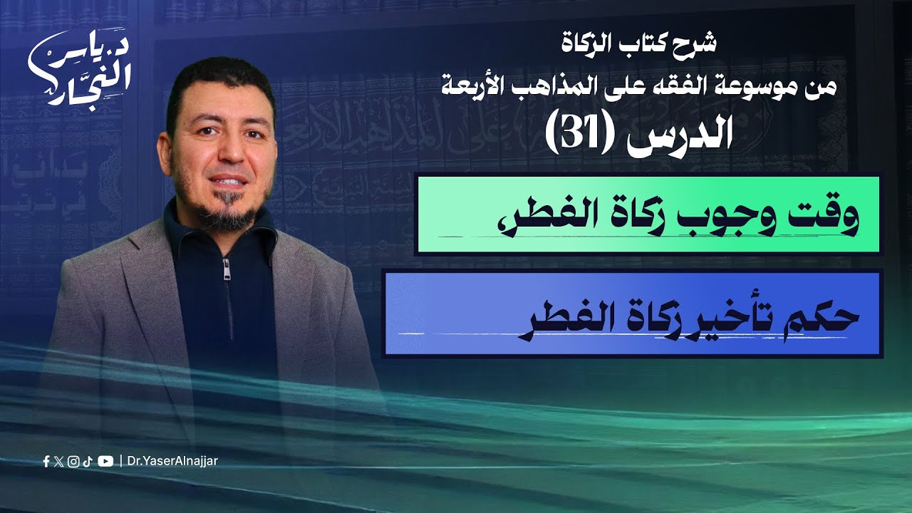 31 وقت وجوب زكاة الفطر ووقت إخراجها وحكم تقديمها أو تأخيرها عن وقت الوجوب #الدكتور_ياسر_النجار