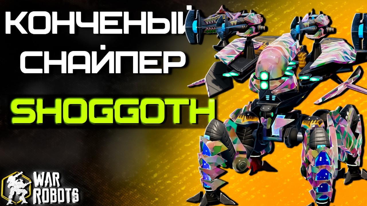 WILL BE NO BALANCE! NEW ROBOT SHOGGOTH | War Robots 12.1