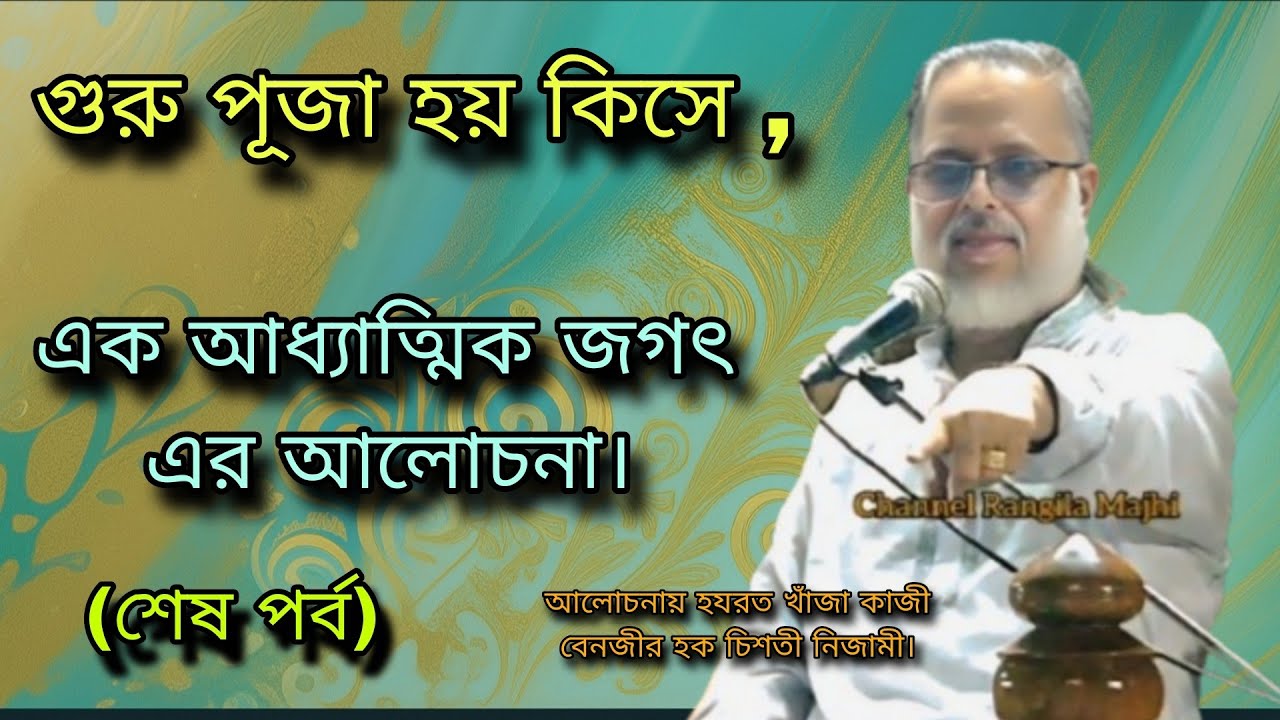 গুরু পূজা হয় কিসে , এক আধ্যাত্মিক জগৎ এর আলোচনায় হযরত খাঁজা কাজী বেনজীর হক চিশতী নিজামী। 