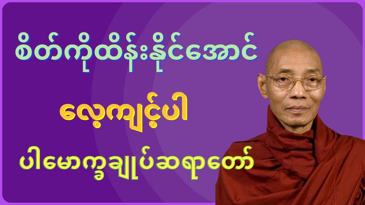  ⚛ပါချုပ်ဆရာတော် ဟောကြားတော်မူအပ်သောစိတ်ကိုထိန်းနိုင်အောင်လေ့ကျင့်ပါတရားတော်#buddha#view#dhamma 